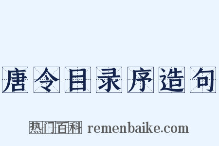 唐令目录序造句是什么意思的图片